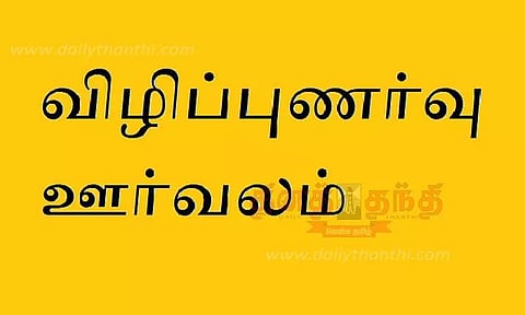 உடல் உறுப்புக்கள் தான விழிப்புணர்வு ஊர்வலம்