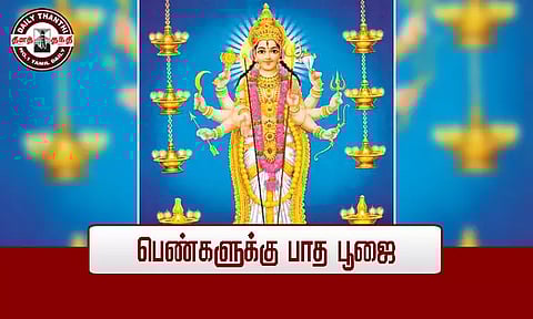 பெண்களுக்கு பாத பூஜை...!