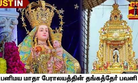 தூத்துக்குடி பனிமய மாதா பேராலயத்தின் தங்கத்தேர் பவனி கோலாகலமாக தொடங்கியது...!