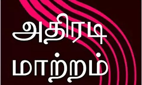தேர்தல் நடத்தும் அதிகாரிகள் அதிரடி மாற்றம்