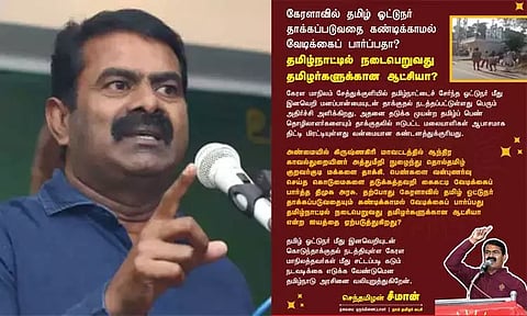 கேரள மாநிலம் சேத்துக்குளியில் தமிழ்நாட்டைச் சேர்ந்த ஓட்டுநர் மீது இனவெறி தாக்குதல் - சீமான் கண்டனம்