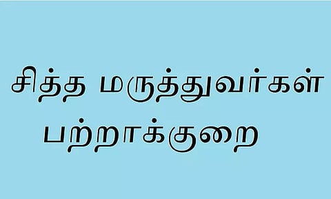 சித்த மருத்துவர்கள் பற்றாக்குறை