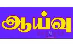 சென்னை பேரூராட்சிகள் இயக்குனர் ஆய்வு