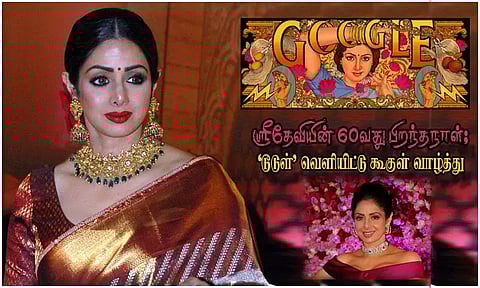 ஸ்ரீதேவியின் 60-வது பிறந்தநாள்; 'டூடுள்' வெளியிட்டு கூகுள் வாழ்த்து