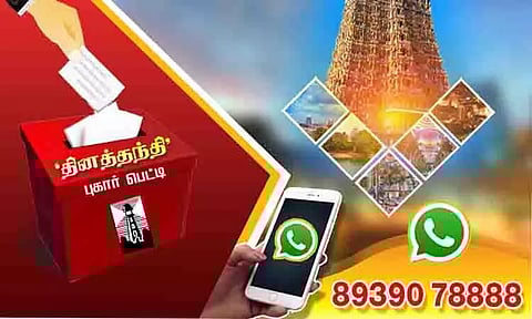 'தினத்தந்தி' புகார் பெட்டி: மக்கள் குறைகள் தொடர்பான பதிவுகள்