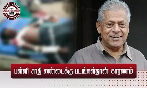 பள்ளி சாதி சண்டைக்கு படங்கள்தான் காரணம் - நடிகர் டெல்லி கணேஷ்