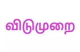 சுதந்திர தினத்தன்று விடுமுறை வழங்காத69 நிறுவனங்கள் மீது நடவடிக்கை