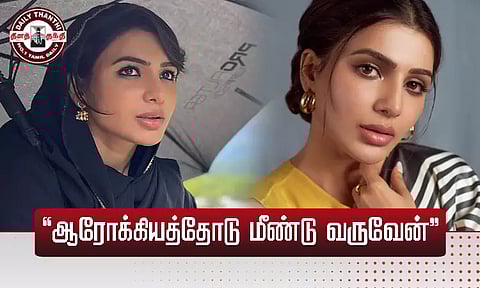 ஆரோக்கியத்தோடு மீண்டு வருவேன் - நடிகை சமந்தா