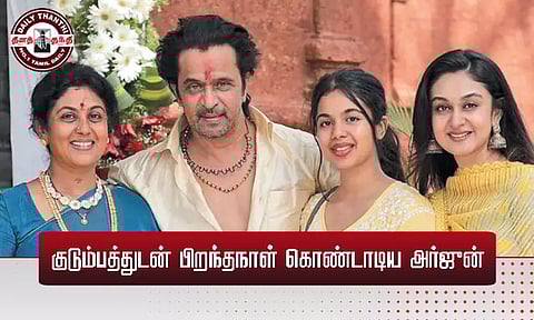 மனைவி, மகள்களுடன் கொண்டாடிய அர்ஜுன்