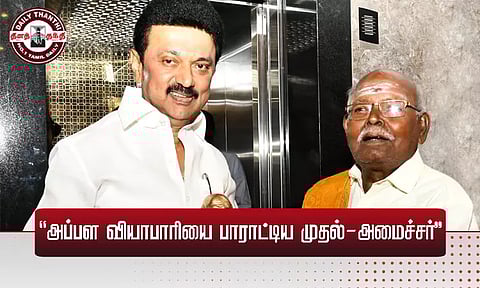 மாநகராட்சி பள்ளிகளுக்கு ரூ.1.81 கோடி நன்கொடை: அப்பள வியாபாரியை பாராட்டிய முதல்-அமைச்சர்...!