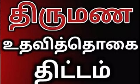 800 பேருக்கு ரூ.2 கோடி திருமண உதவித்தொகை
