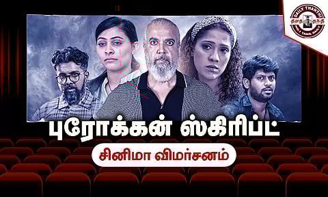 புரோக்கன் ஸ்கிரிப்ட்: சினிமா விமர்சனம்