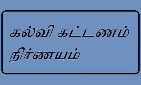 எம்.பி.பி.எஸ். படிப்பிற்கு ரூ.1 லட்சத்து 43 ஆயிரம் கட்டணம் நிர்ணயம்