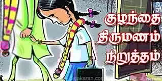 குழந்தை திருமணம் தடுத்து நிறுத்தம்