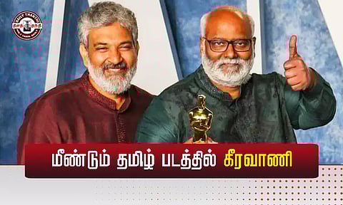 மீண்டும் தமிழ் பட வாய்ப்பு: ஆஸ்கார் விருது பெற்ற கீரவாணி நெகிழ்ச்சி...!