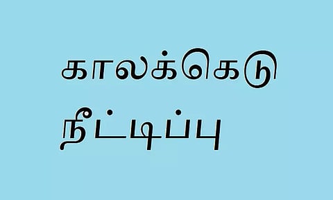 கல்லூரியில் சேருவதற்கான காலக்கெடு நீட்டிப்பு