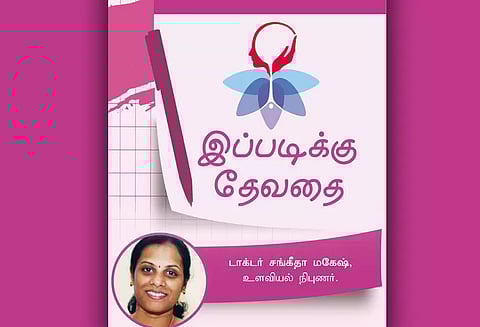 இப்படிக்கு தேவதை