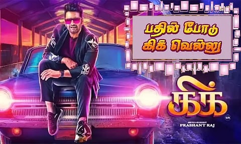 சந்தானத்தின் கிக் திரைப்பட போட்டி.. பதில் போடு கிக் வெல்லு....!