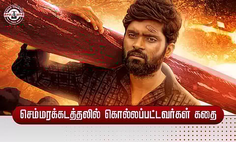 செம்மரக்கடத்தலில் கொல்லப்பட்டவர்கள் கதை...!