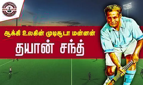 ஆக்கி உலகின் முடிசூடா மன்னன் தயான் சந்த்...!