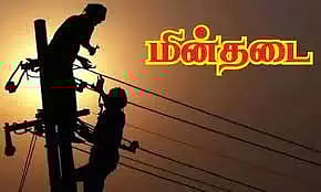 இன்று மின்நிறுத்தம்