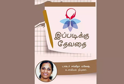 இப்படிக்கு தேவதை