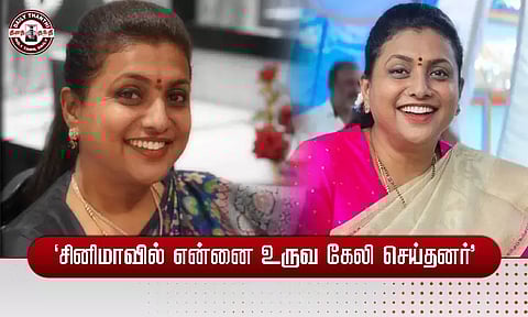'சினிமாவில் என்னை உருவ கேலி செய்தனர்' -நடிகை ரோஜா