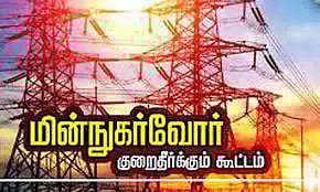 மின் நுகர்வோர் குறைதீர்க்கும் கூட்டம் நாளை நடக்கிறது