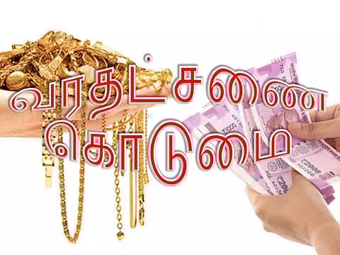 பெண்ணுக்கு வரதட்சணை கொடுமை