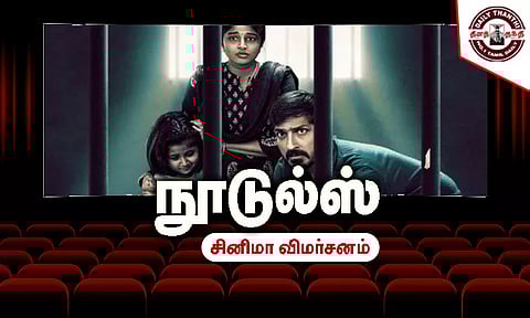 நூடுல்ஸ் - சினிமா விமர்சனம்