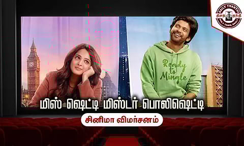 மிஸ் ஷெட்டி மிஸ்டர் பொலிஷெட்டி - சினிமா விமர்சனம்