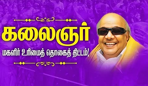 கலைஞா மகளிர் உரிமை திட்டம் நாளை தொடக்கம்