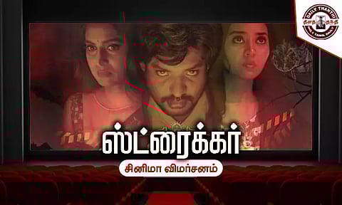 ஸ்ட்ரைக்கர் - சினிமா விமர்சனம்