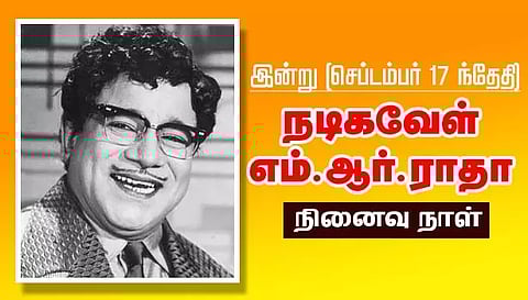 நடிகவேள் எம்.ஆர்.ராதா