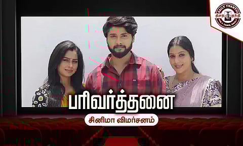 பரிவர்த்தனை - சினிமா விமர்சனம்