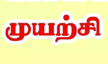 இந்து முன்னணி அமைப்பினர் மறியல் செய்ய முயற்சி