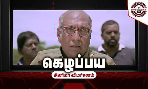 கெழப்பய - சினிமா விமர்சனம்