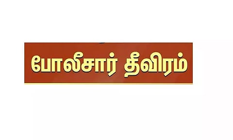 தலைமறைவான அரசுப்பள்ளி ஆசிரியரை கைது செய்ய போலீஸ் தீவிரம்