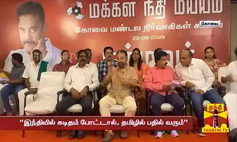 இந்தி ஒழிக அல்ல... தமிழ் வாழவேண்டும் என்றே கூறுகிறேன்: குட்டி கதை கூறி விளக்கிய கமல்ஹாசன்