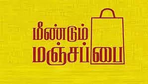 மஞ்சப்பை விழிப்புணர்வு நிகழ்ச்சி