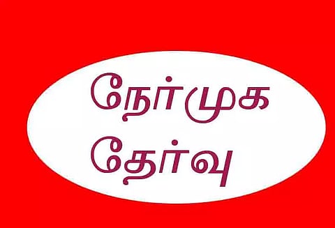 108 ஆம்புலன்ஸ் மருத்துவ உதவியாளர் பணியிடங்களுக்கு இன்று முதற்கட்ட நேர்முக தேர்வு