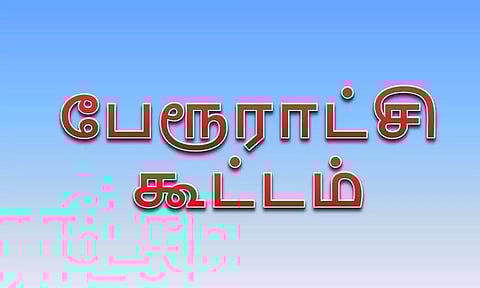 பழனிசெட்டிபட்டி பேரூராட்சி கூட்டம்