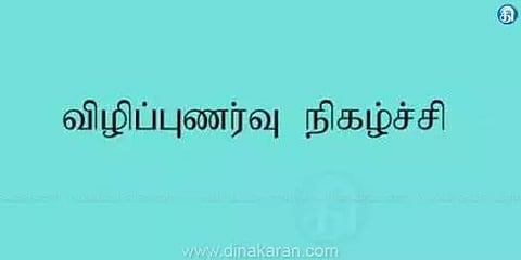 பெண் தொழில் முனைவோருக்கு விழிப்புணர்வு நிகழ்ச்சி