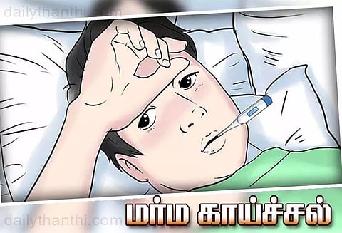 மர்ம காய்ச்சலால் பொதுமக்கள் பீதி