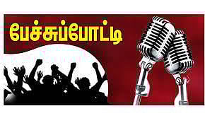 கல்லூரி மாணவ-மாணவிகளுக்கு பேச்சுப்போட்டி