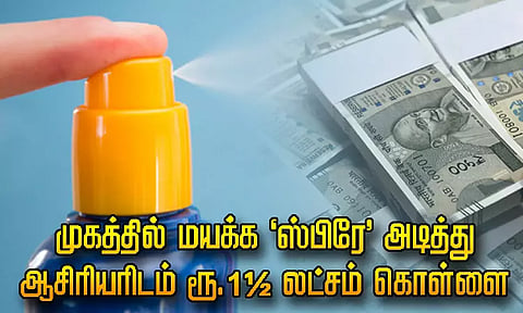 முகத்தில் மயக்க 'ஸ்பிரே' அடித்து ஆசிரியரிடம் ரூ.1½ லட்சம் கொள்ளை - 4 பேருக்கு போலீஸ் வலைவீச்சு