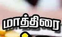 ஆசிரியையின் குடிநீர் பாட்டிலில் காலாவதியான மாத்திரையை கலந்த மாணவிகள்