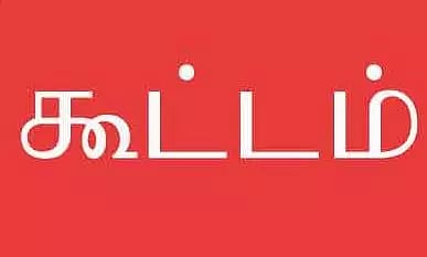 திருமருகலில், அனைத்துக்கட்சி கூட்டம்