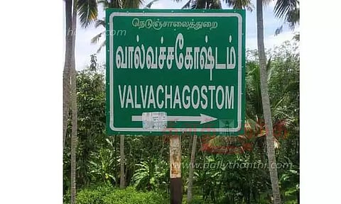 வழிகாட்டி பலகையில் ஊர் பெயர் தவறாக உள்ளதால் பயணிகள் குழப்பம்