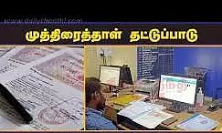முத்திரைத்தாள் தட்டுப்பாடு